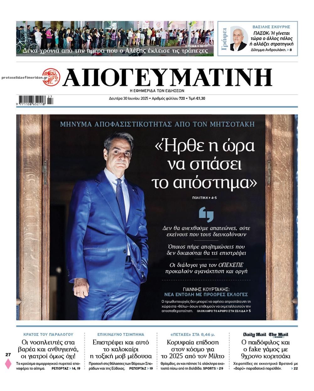 Πρωτοσέλιδο εφημερίδας Απογευματινή