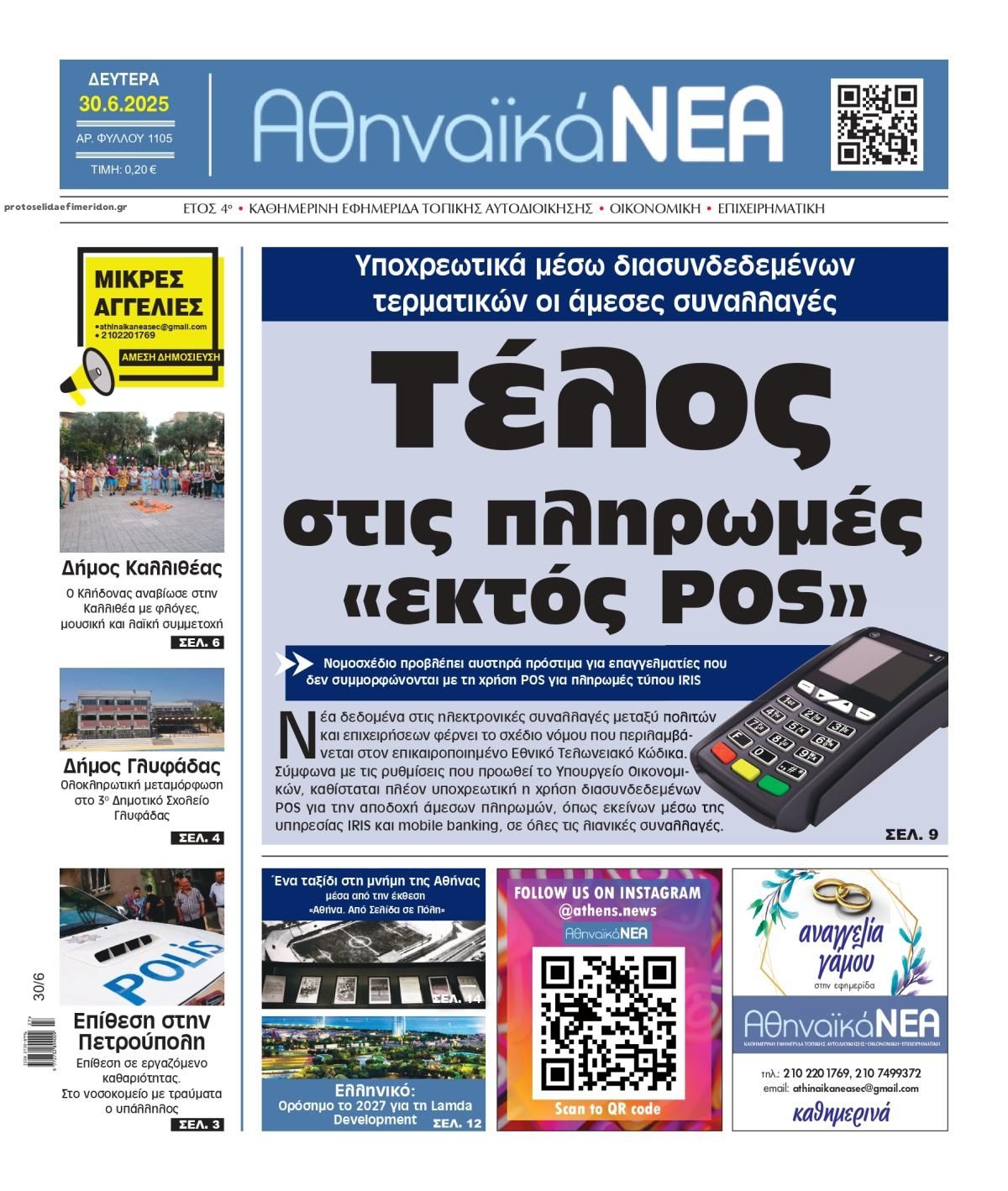 Πρωτοσέλιδο εφημερίδας Αθηναϊκά Νέα