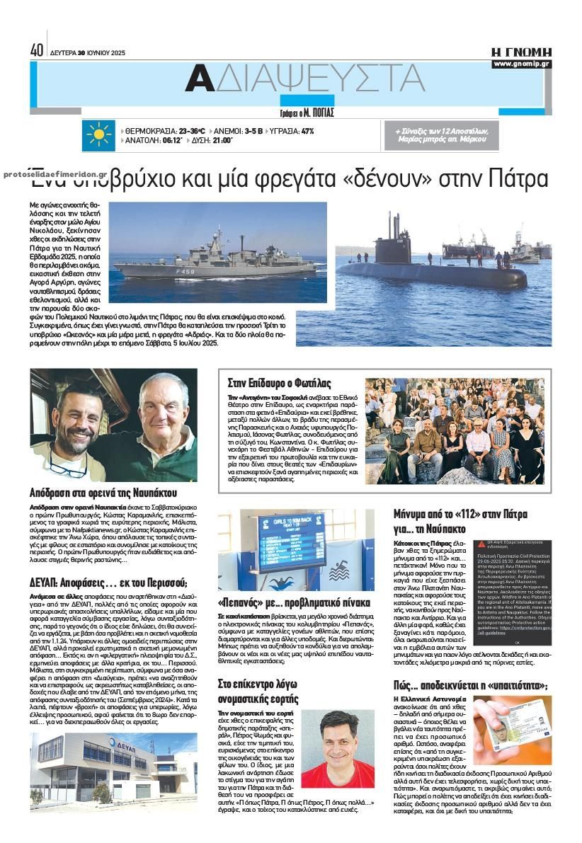 Οπισθόφυλλο εφημερίδας Γνώμη της Πάτρας