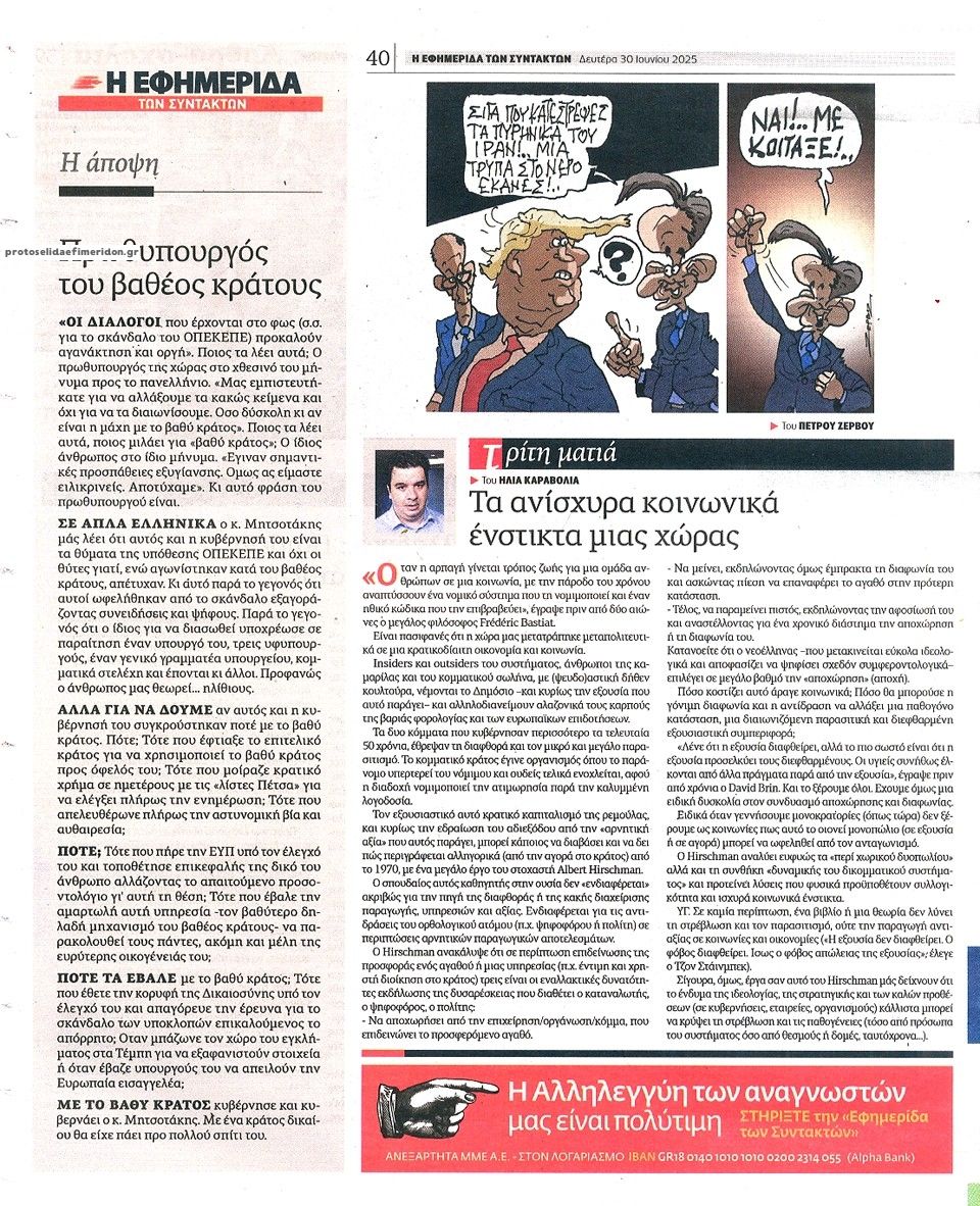 Οπισθόφυλλο εφημερίδας Των συντακτών