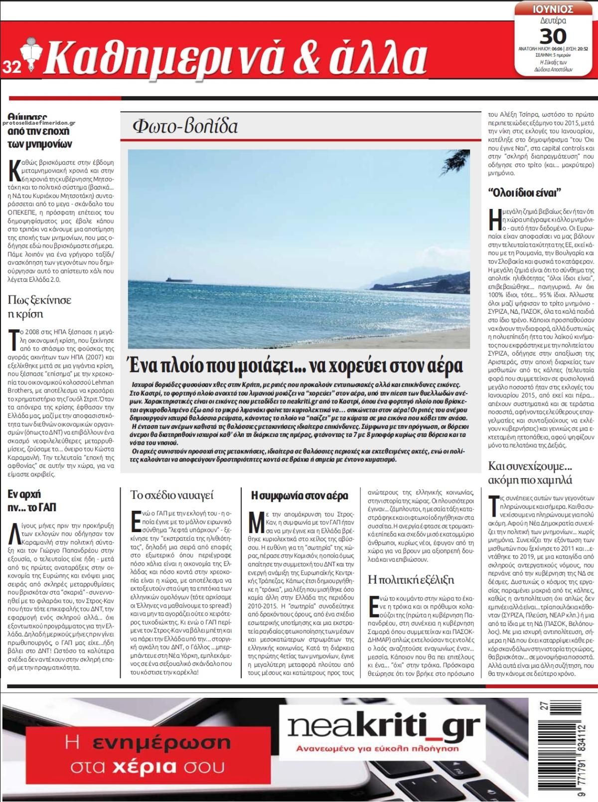 Οπισθόφυλλο εφημερίδας Νέα Κρήτη