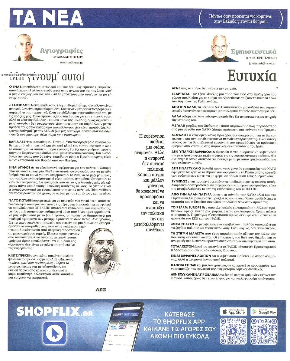Οπισθόφυλλο εφημερίδας Τα Νέα