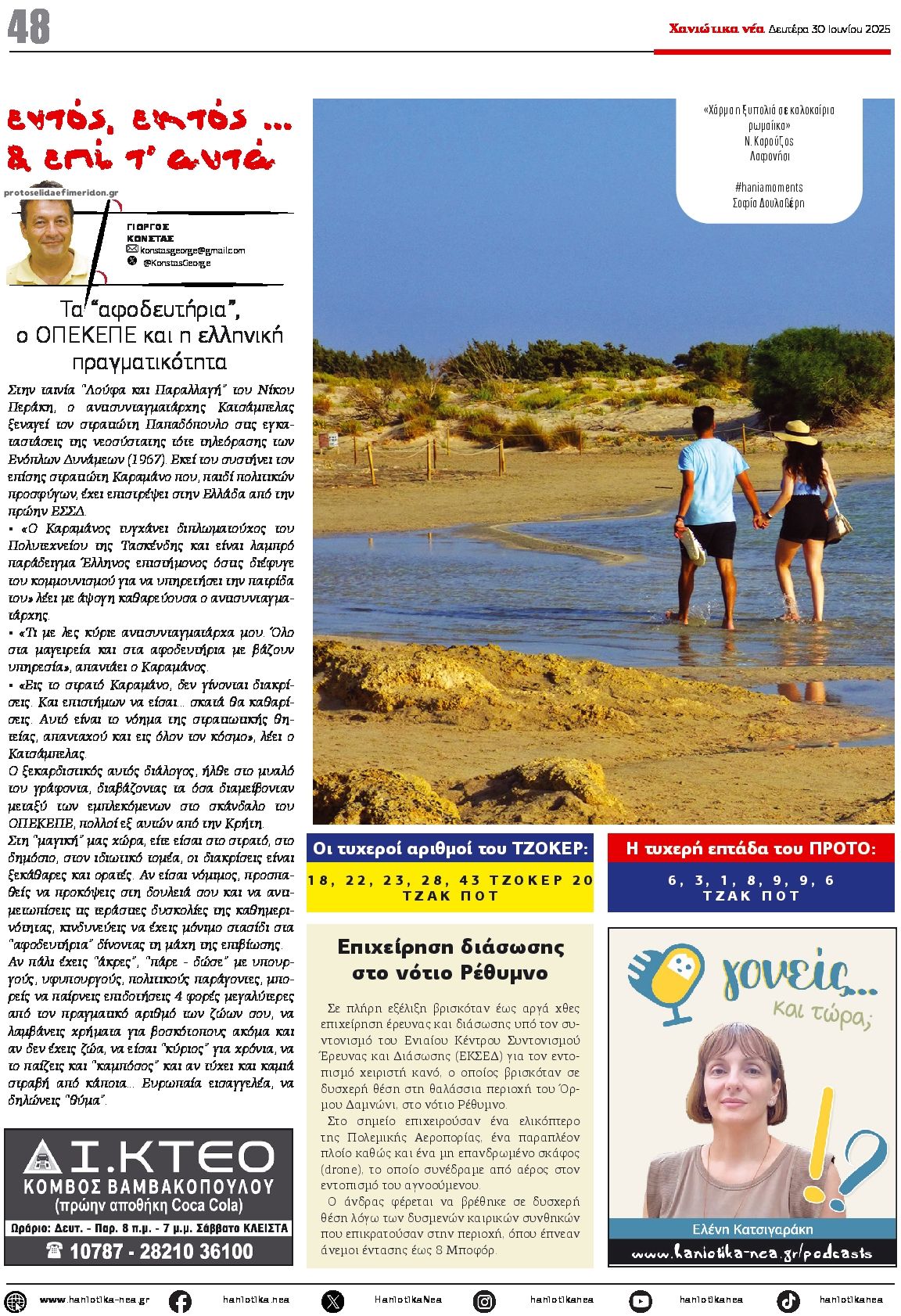 Οπισθόφυλλο εφημερίδας Χανιώτικα Νέα