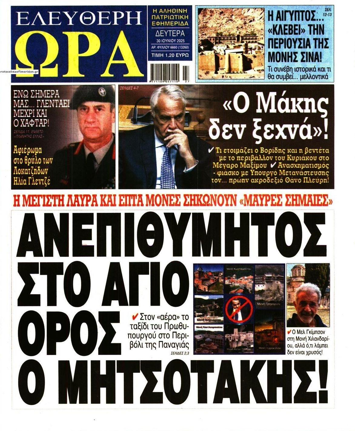 Πρωτοσέλιδο εφημερίδας Ελεύθερη Ώρα