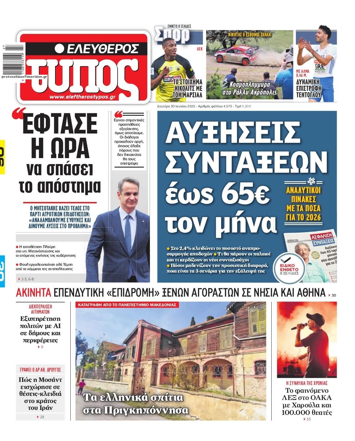 Πρωτοσέλιδο εφημερίδας Ελεύθερος Τύπος