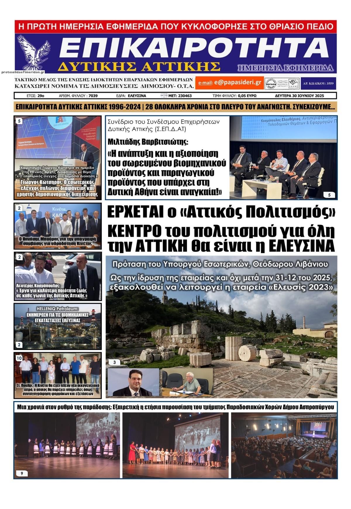 Πρωτοσέλιδο εφημερίδας Επικαιρότητα Δ. Α.
