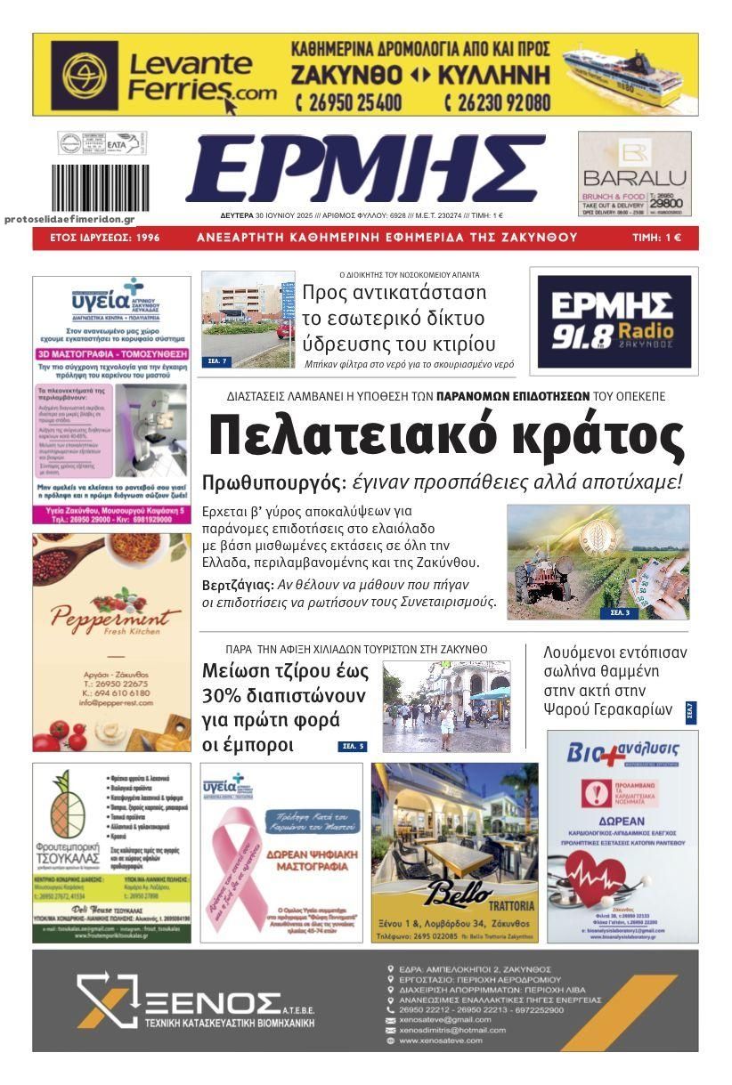 Πρωτοσέλιδο εφημερίδας Ερμής Ζακύνθου