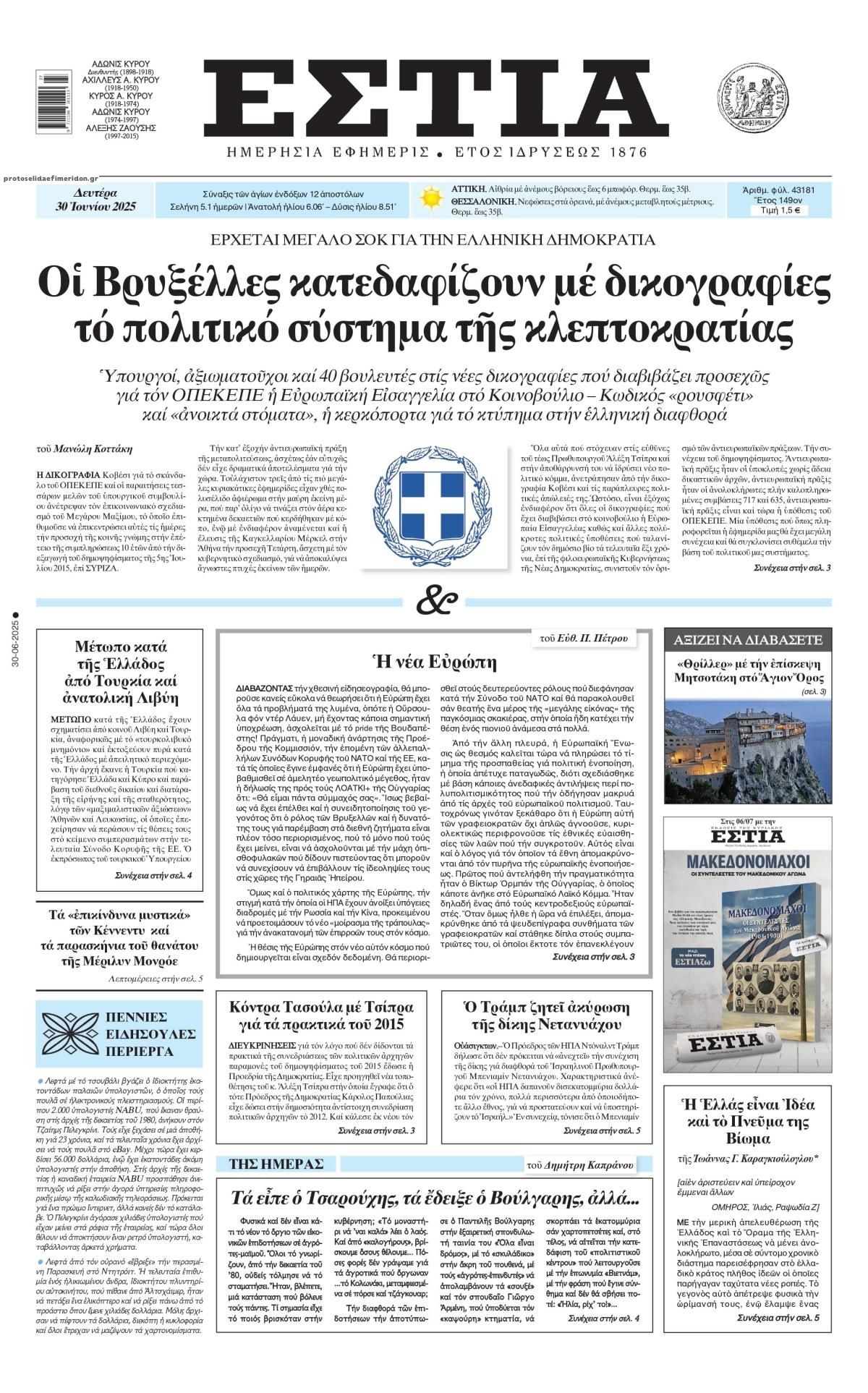 Πρωτοσέλιδο εφημερίδας Εστία