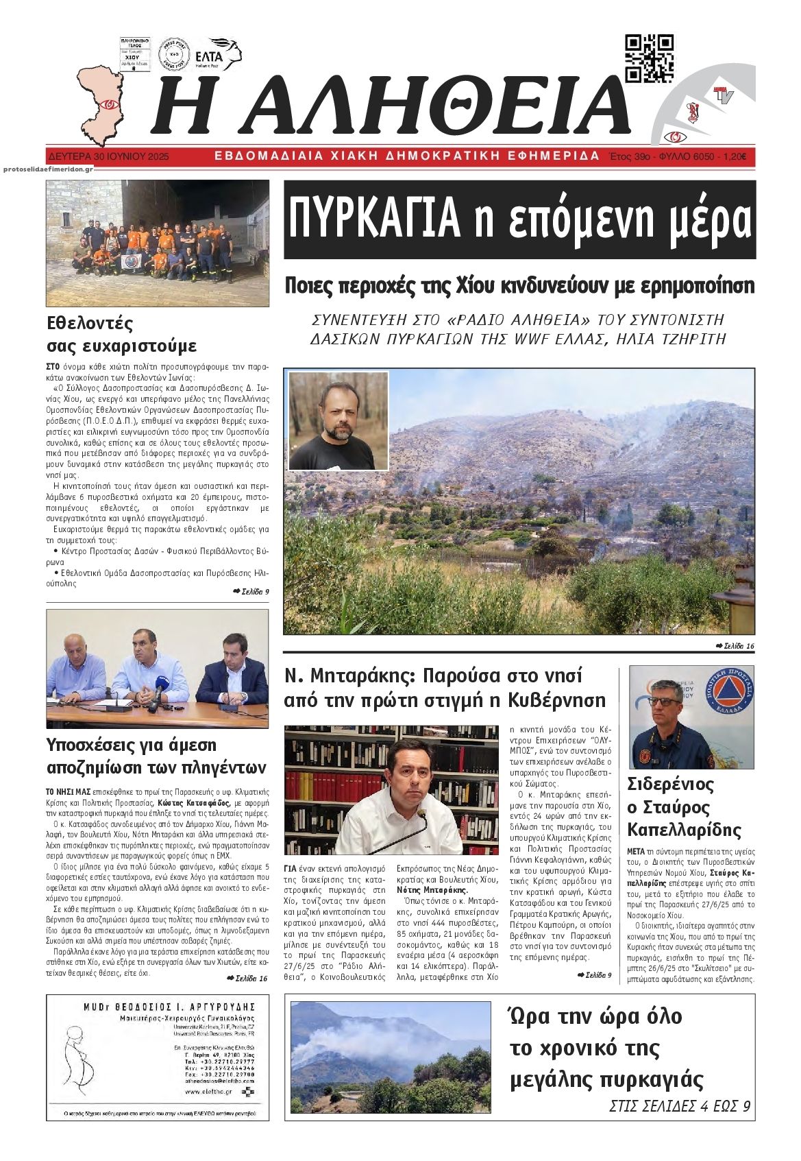 Πρωτοσέλιδο εφημερίδας Αλήθεια Χίου
