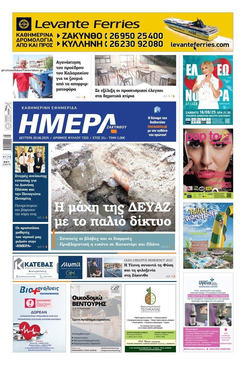 Πρωτοσέλιδο εφημερίδας Ημέρα Ζακύνθου
