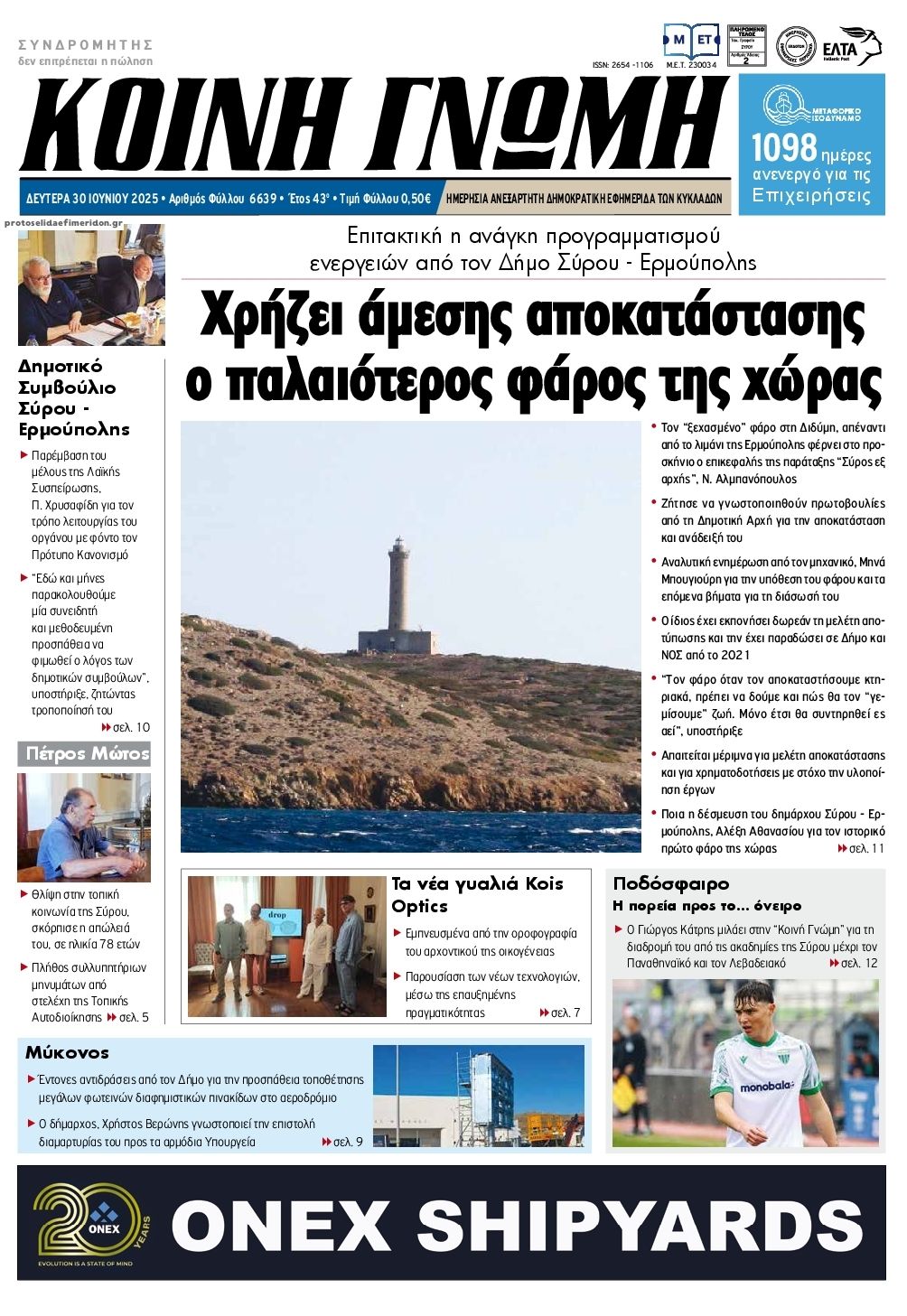 Πρωτοσέλιδο εφημερίδας Κοινή Γνώμη Κυκλάδων
