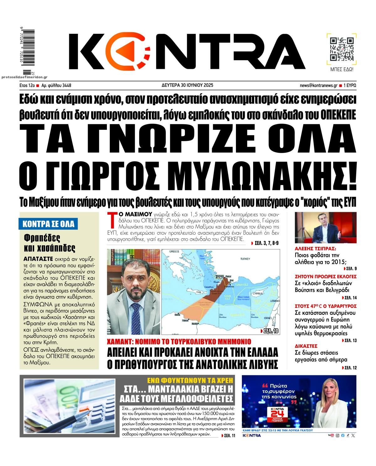 Πρωτοσέλιδο εφημερίδας Kontra News