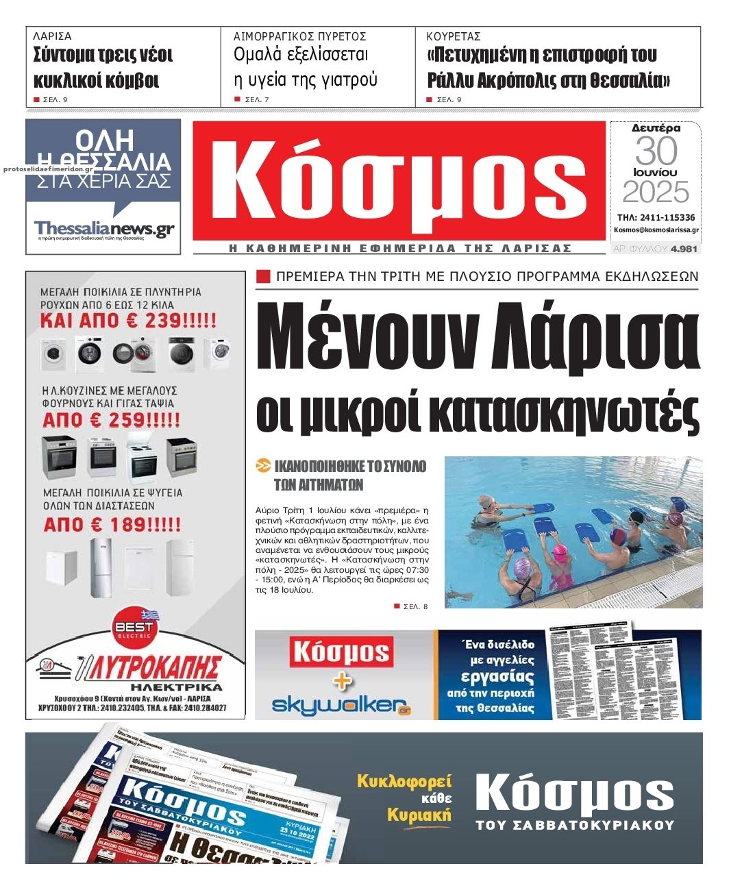 Πρωτοσέλιδο εφημερίδας Κόσμος