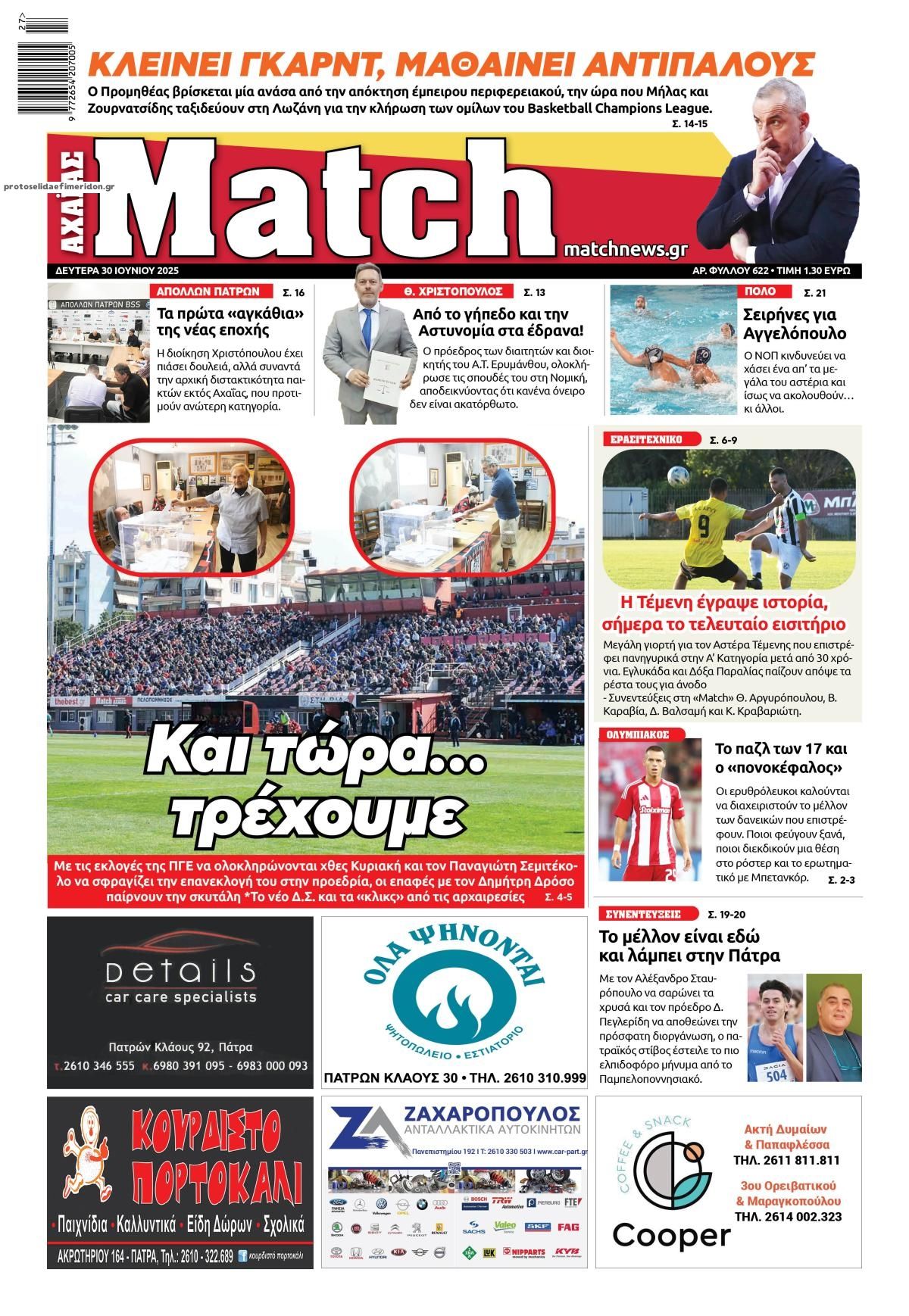 Πρωτοσέλιδο εφημερίδας Match Αχαϊας