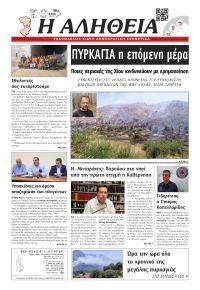 Αλήθεια Χίου