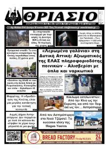 Θριάσιο