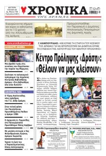 Χρονικά Δράμας