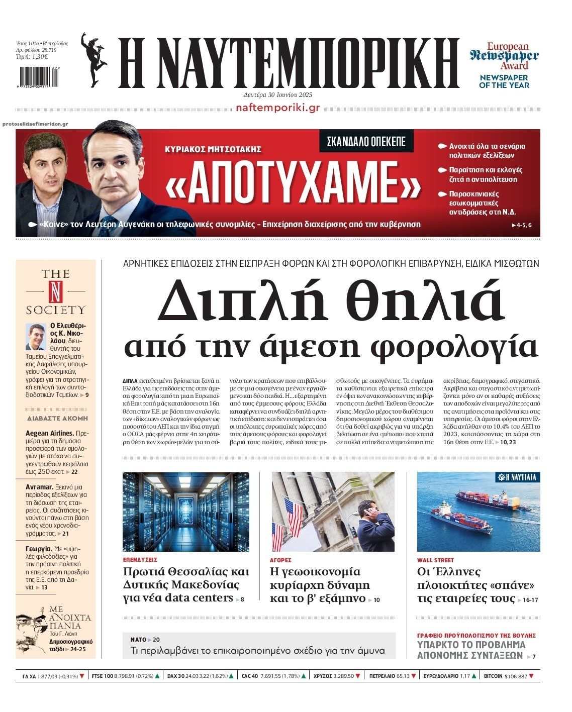 Πρωτοσέλιδο εφημερίδας Ναυτεμπορική