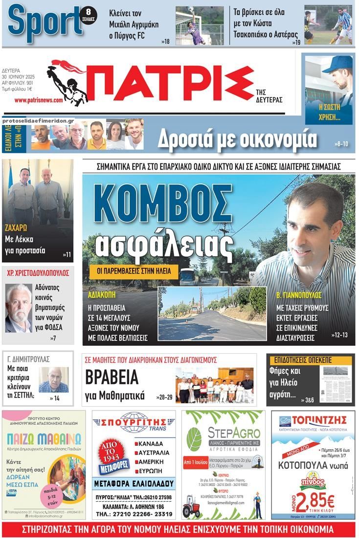 Πρωτοσέλιδο εφημερίδας Πατρις Ηλείας