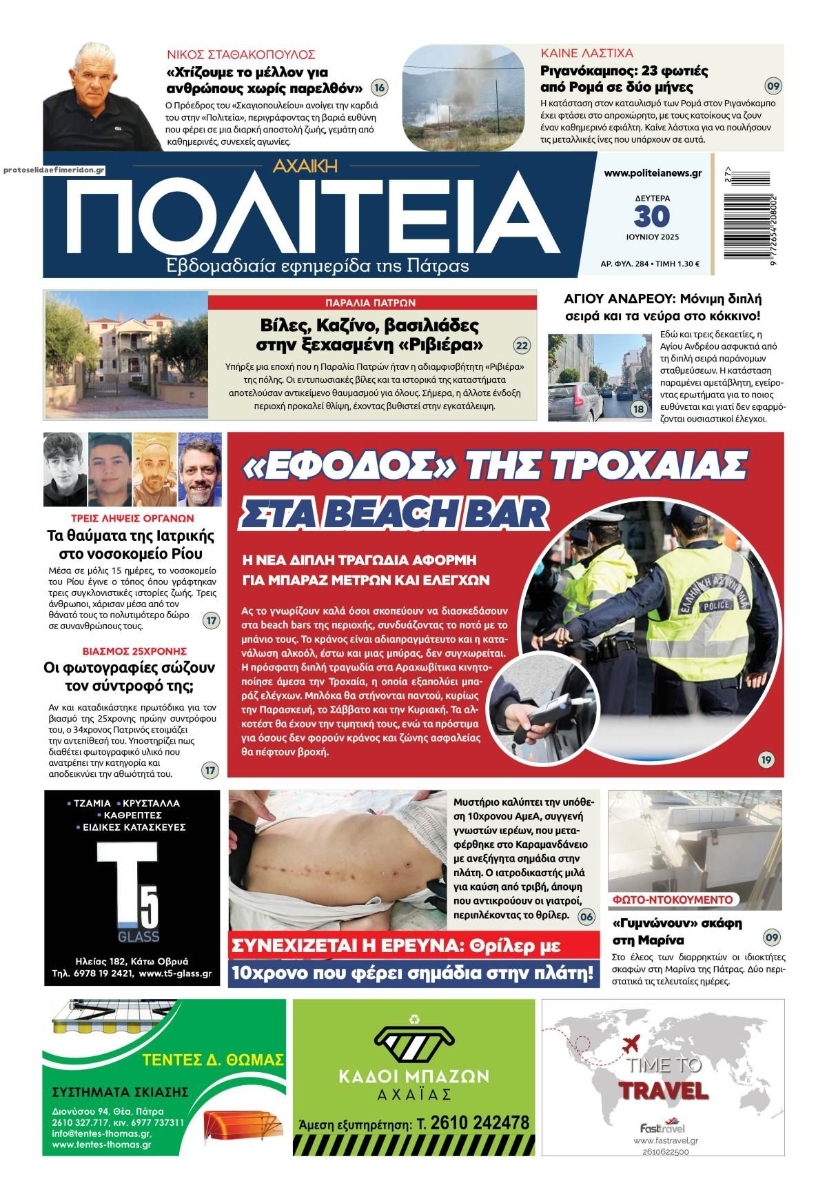 Πρωτοσέλιδο εφημερίδας Πολιτεία Αχαϊκή