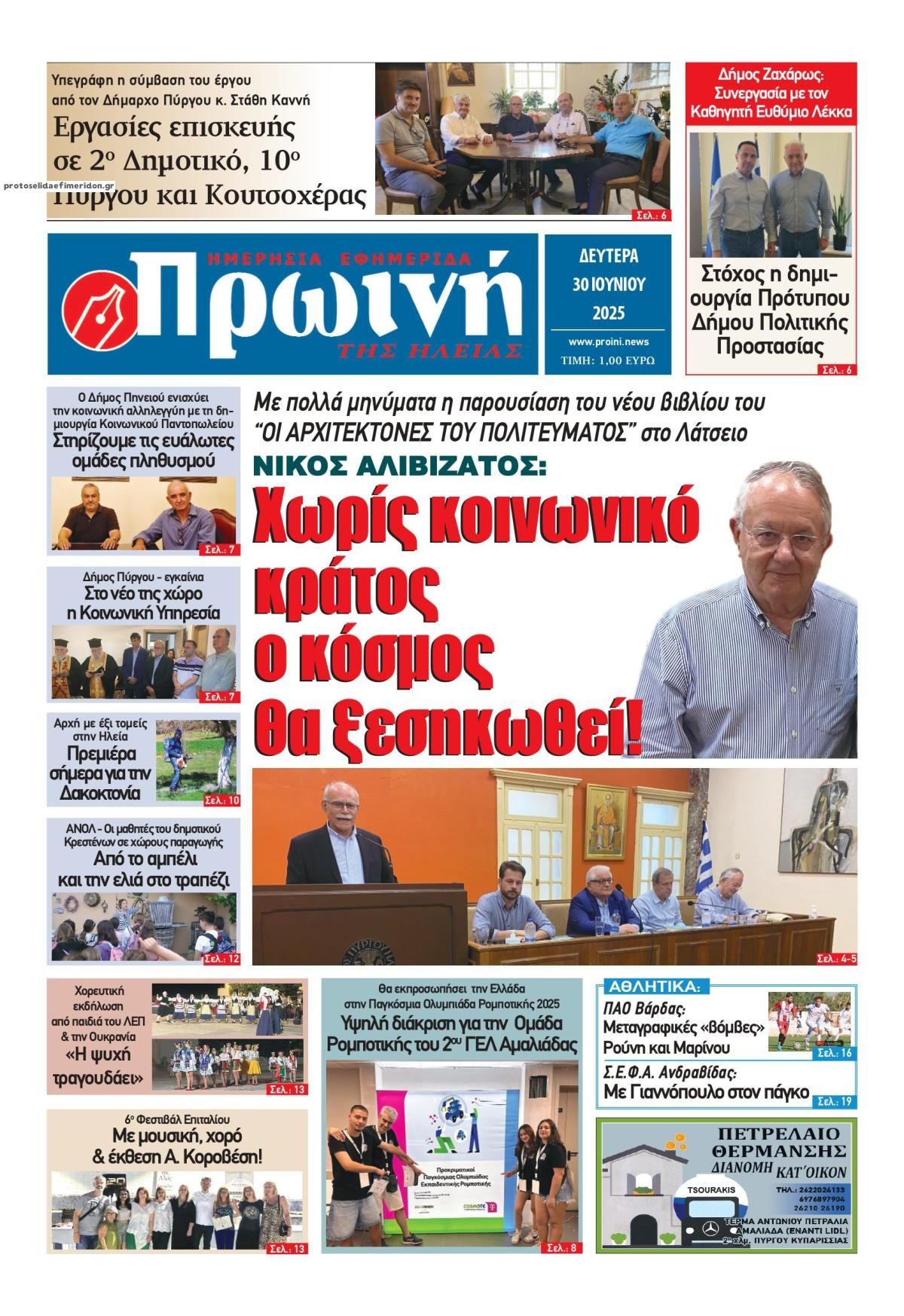 Πρωτοσέλιδο εφημερίδας Πρωινή Ηλείας