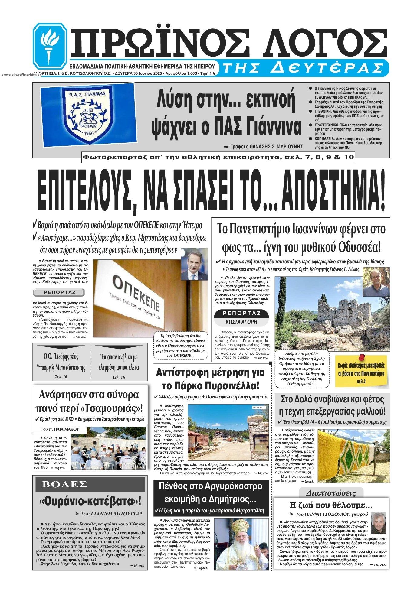 Πρωτοσέλιδο εφημερίδας Πρωινός λόγος Ιωαννίνων