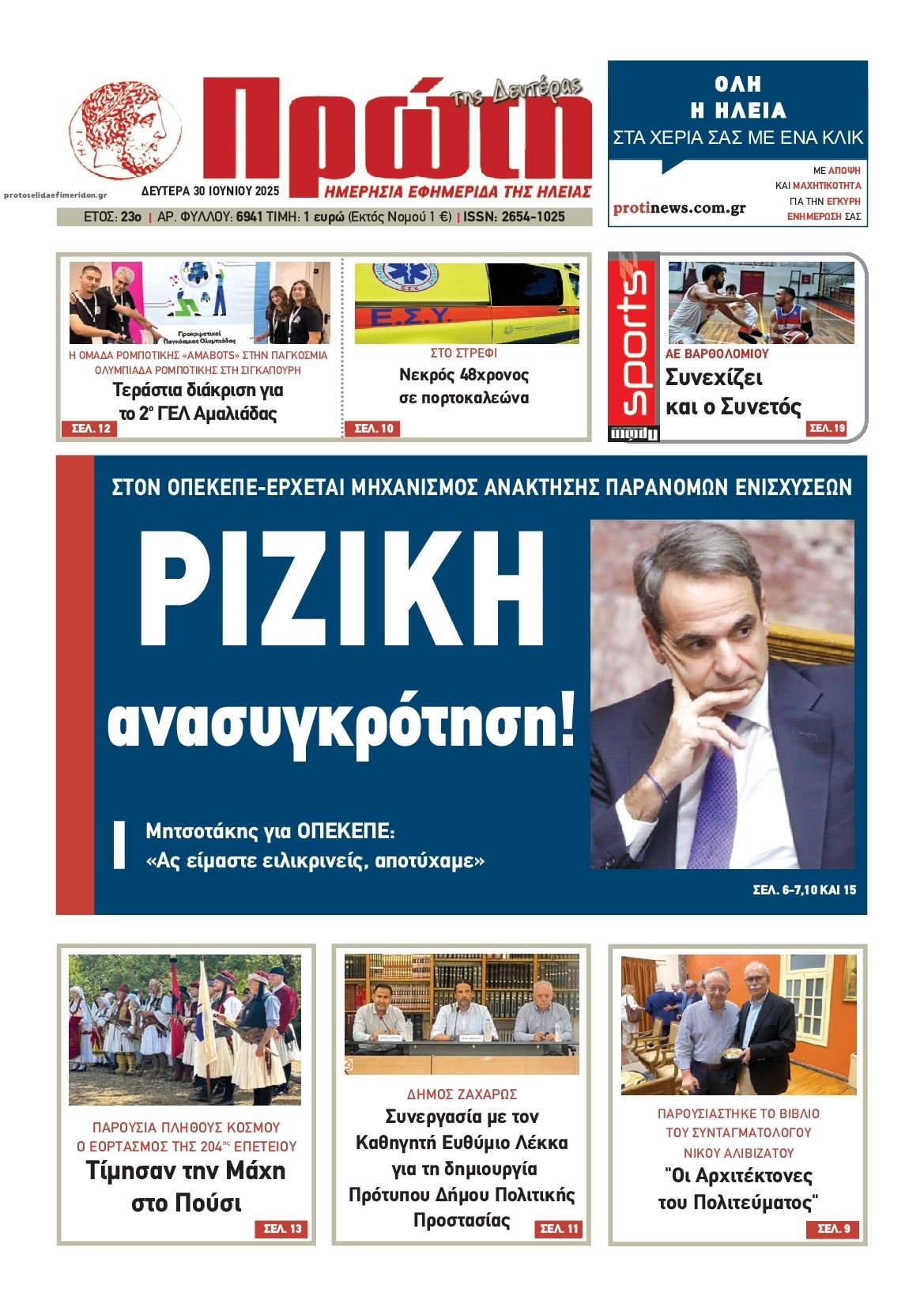 Πρωτοσέλιδο εφημερίδας 