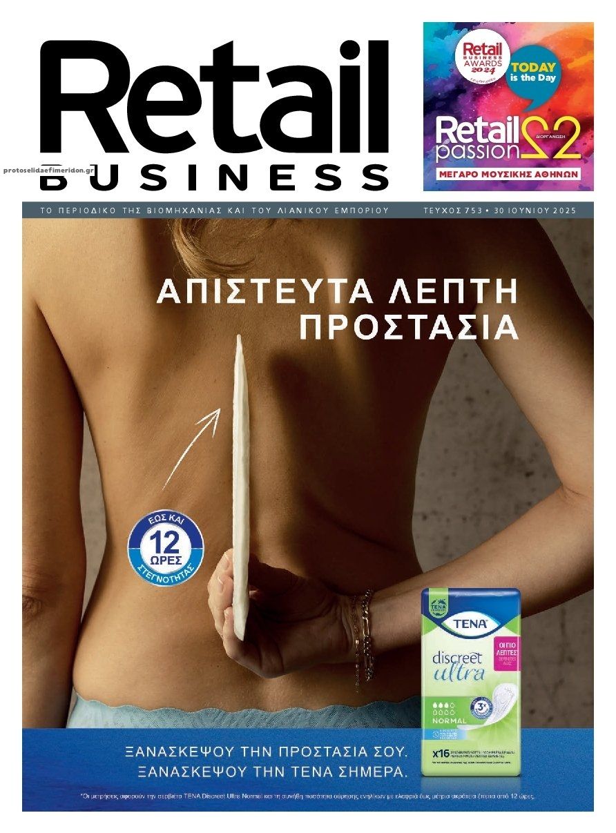 Πρωτοσέλιδο εφημερίδας RETAIL BUSINESS