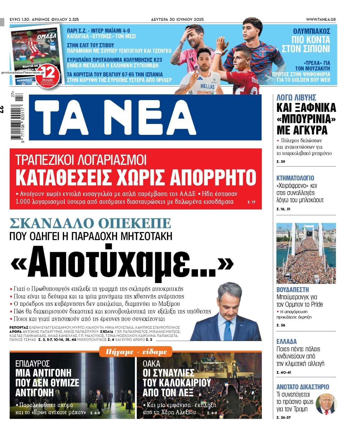 Πρωτοσέλιδο εφημερίδας Τα Νέα