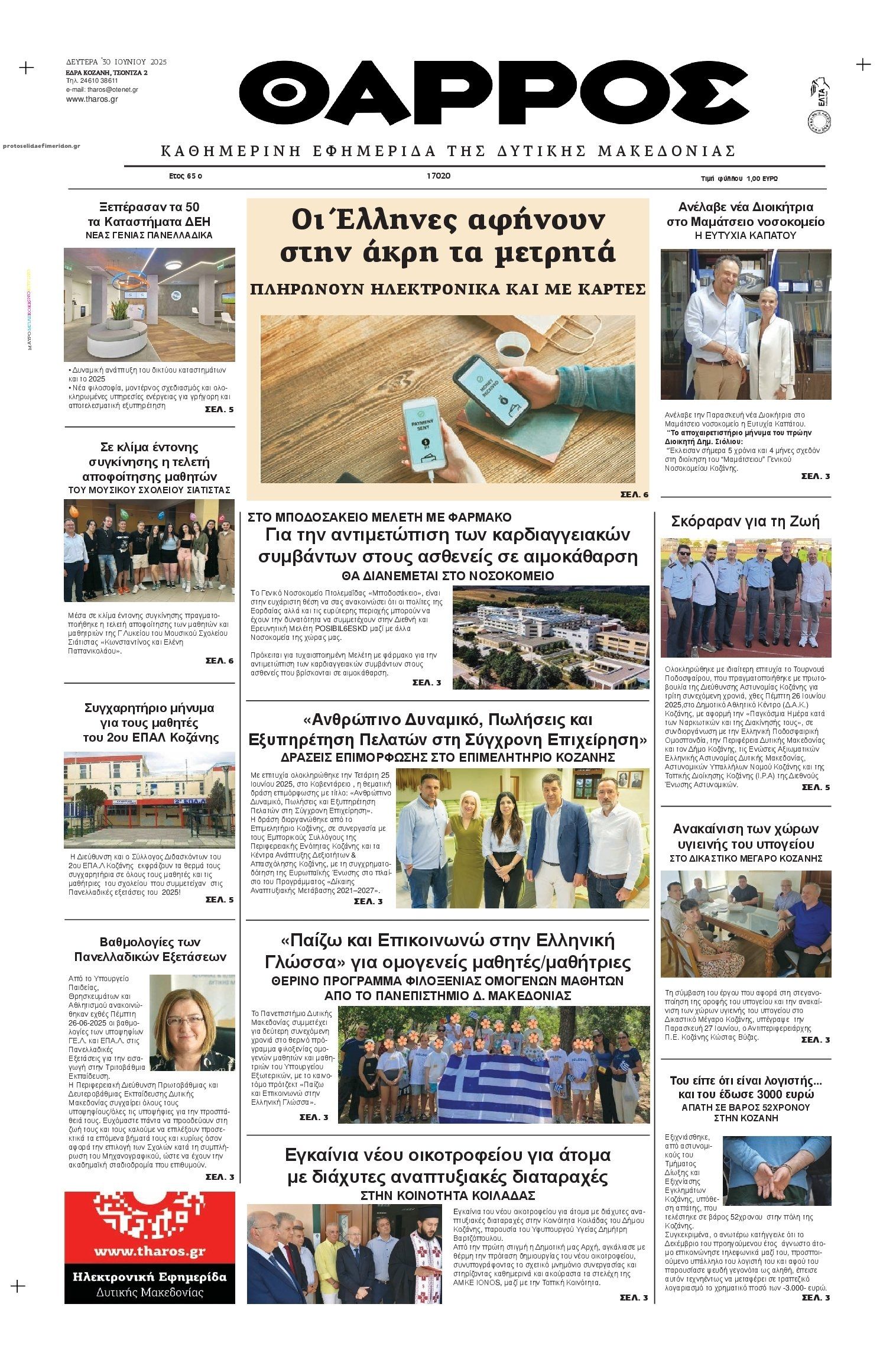 Πρωτοσέλιδο εφημερίδας Θάρρος Κοζάνης