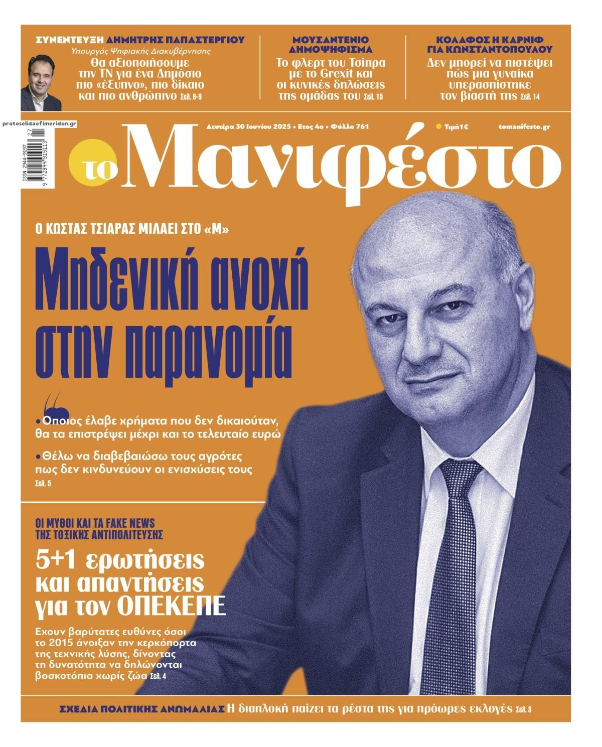 Πρωτοσέλιδο εφημερίδας Το Manifesto