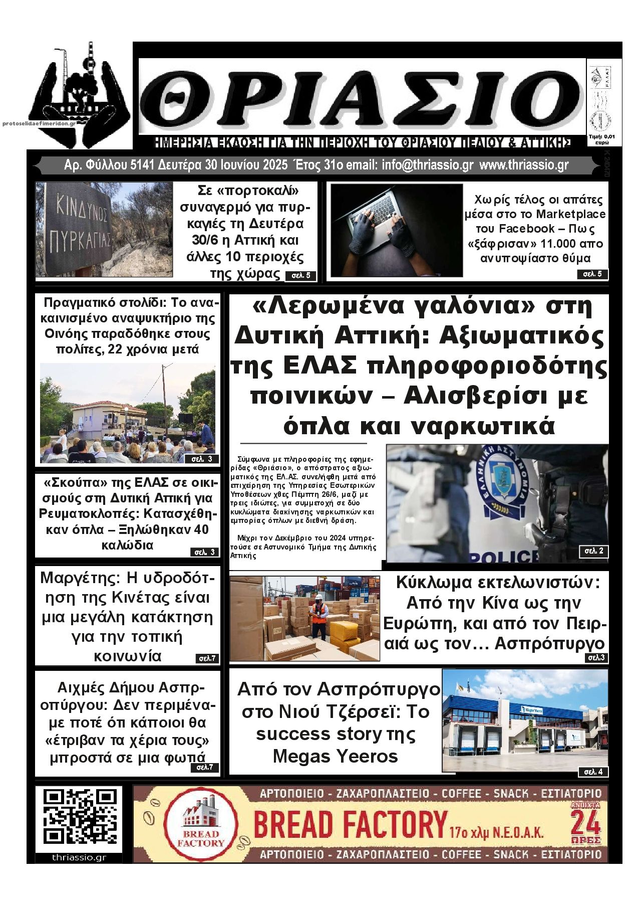 Πρωτοσέλιδο εφημερίδας Θριάσιο