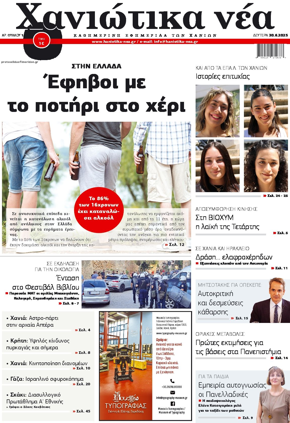 Πρωτοσέλιδο εφημερίδας Χανιώτικα Νέα