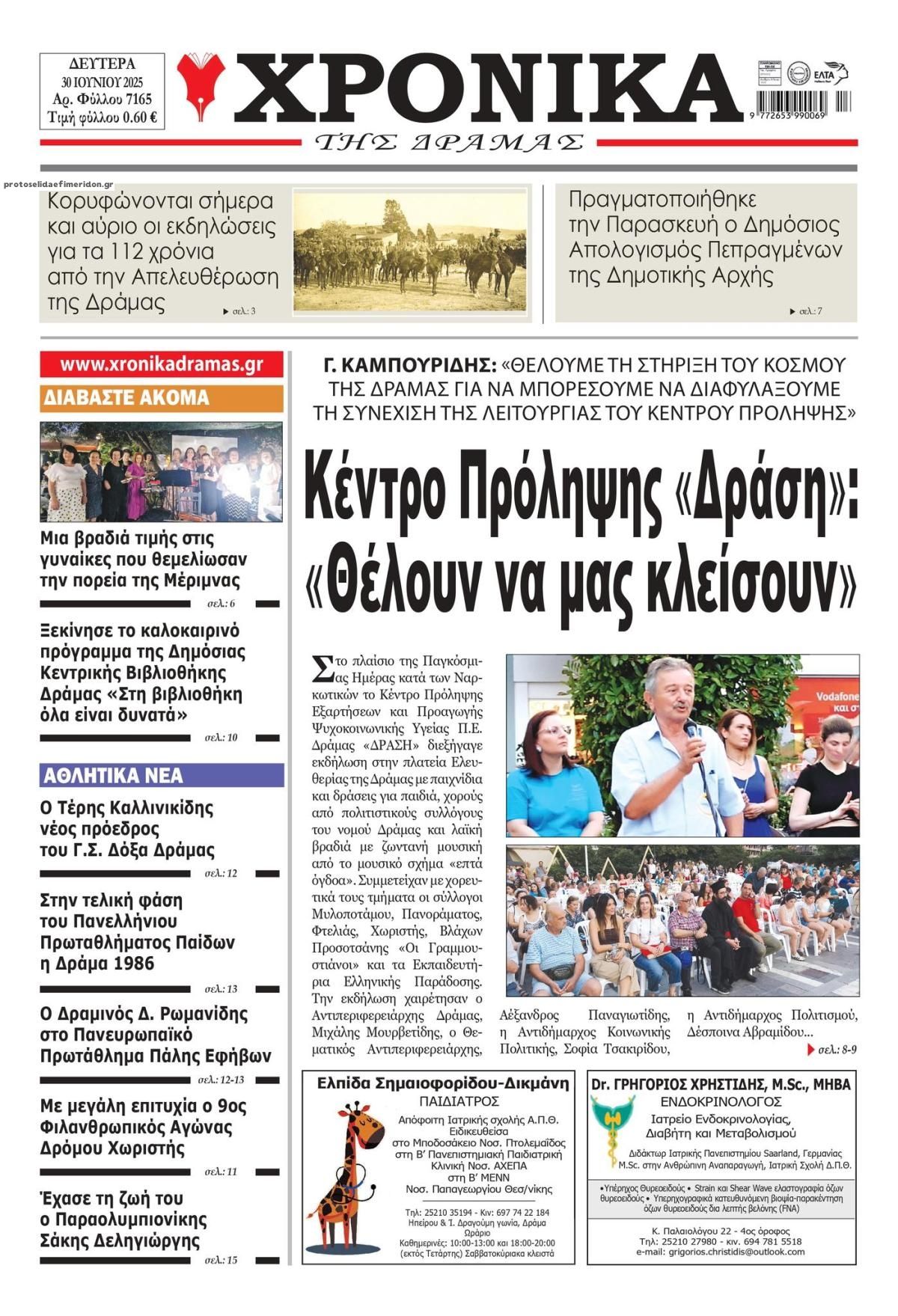 Πρωτοσέλιδο εφημερίδας Χρονικά Δράμας