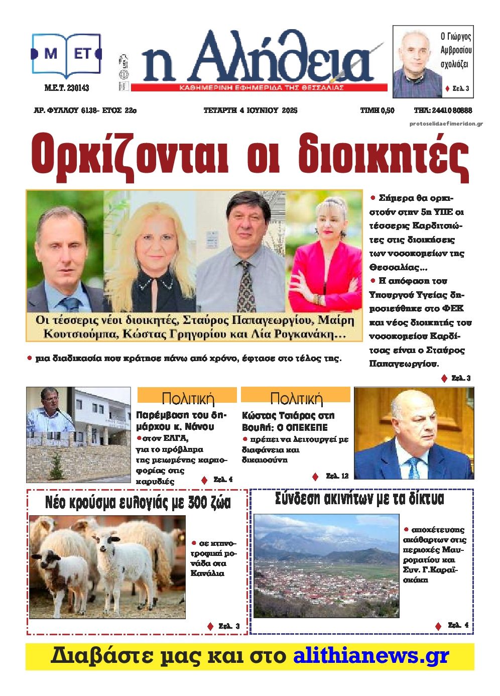 Πρωτοσέλιδο εφημερίδας Αλήθεια της Καρδίτσας
