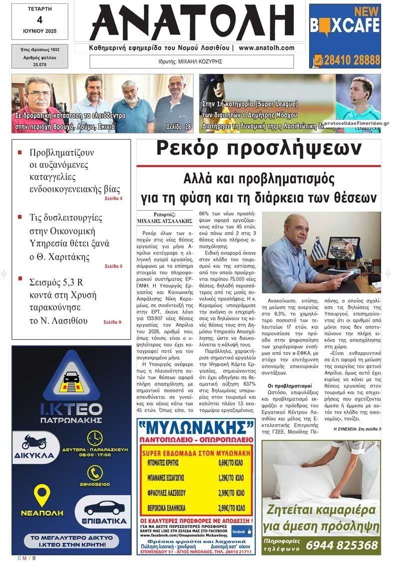 Πρωτοσέλιδο εφημερίδας Ανατολή