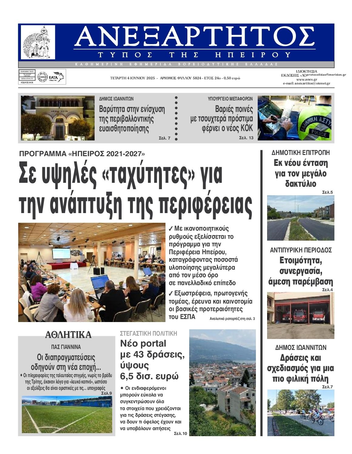 Πρωτοσέλιδο εφημερίδας Ανεξάρτητος Ηπείρου