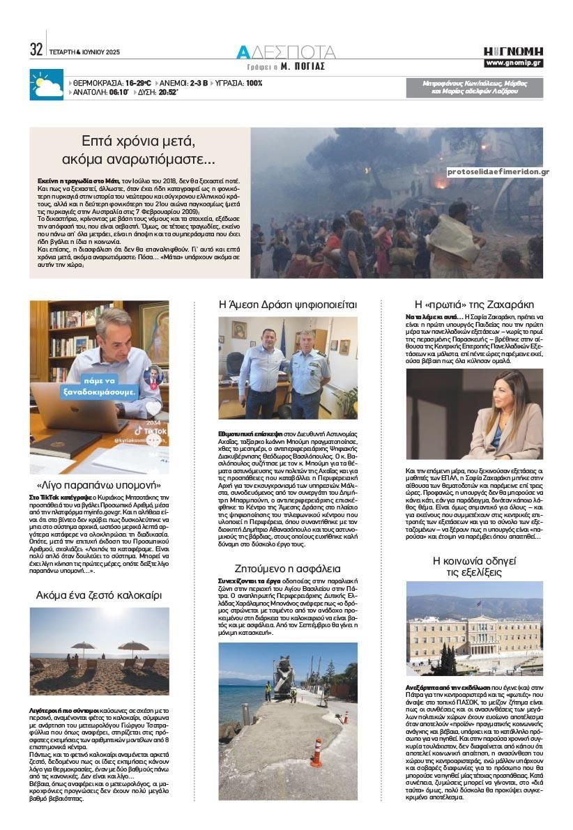 Οπισθόφυλλο εφημερίδας Γνώμη της Πάτρας
