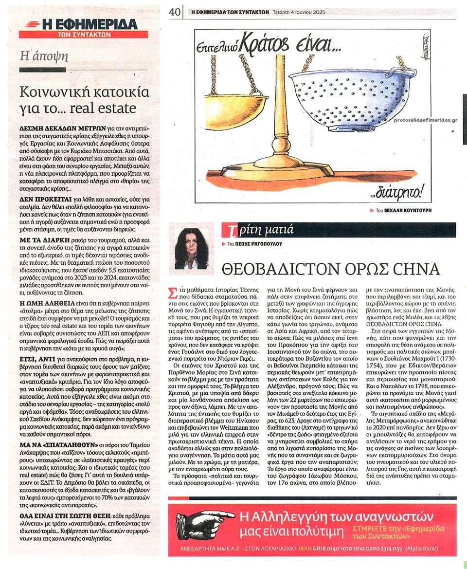 Οπισθόφυλλο εφημερίδας Των συντακτών
