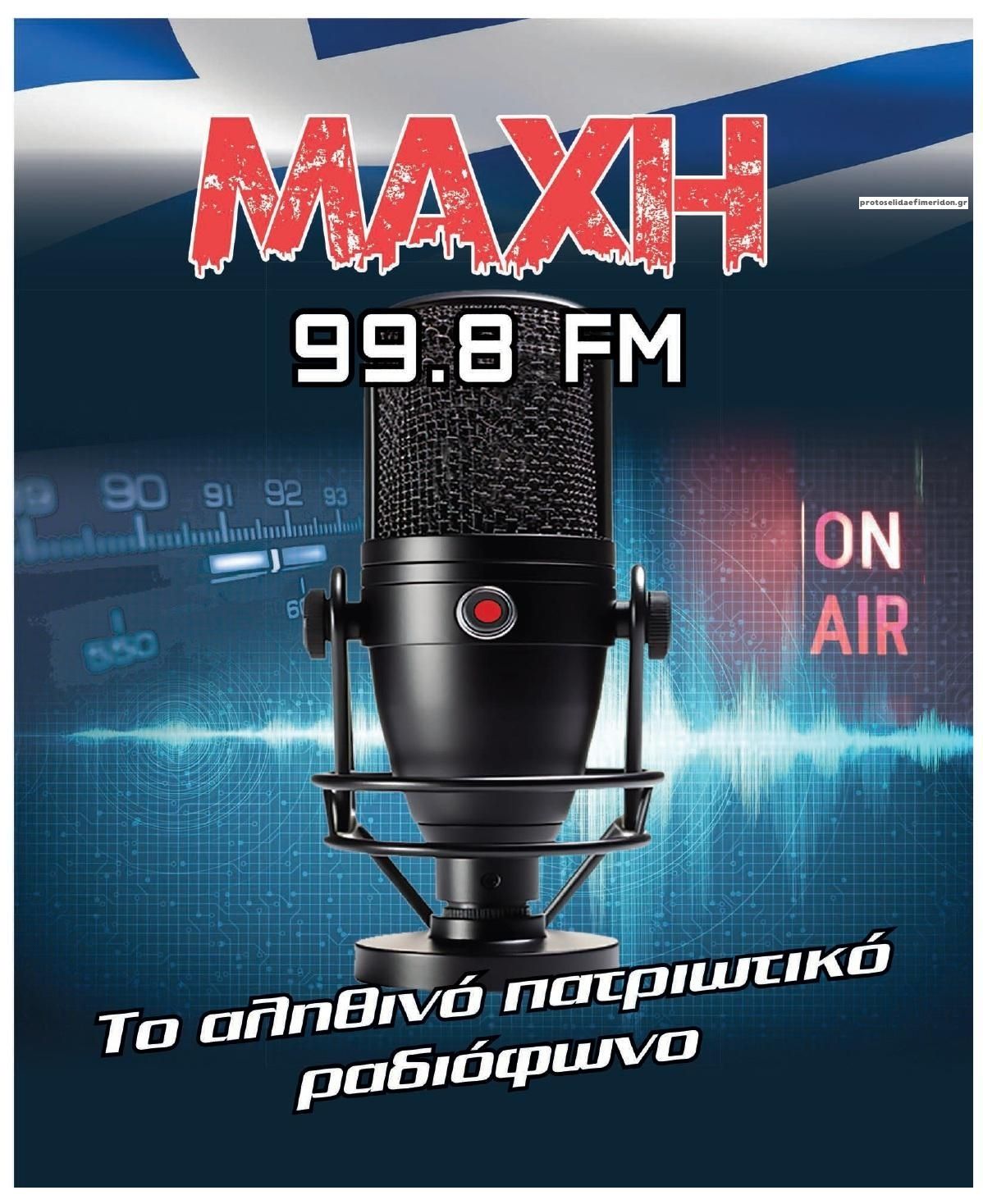 Οπισθόφυλλο εφημερίδας Μακελειό