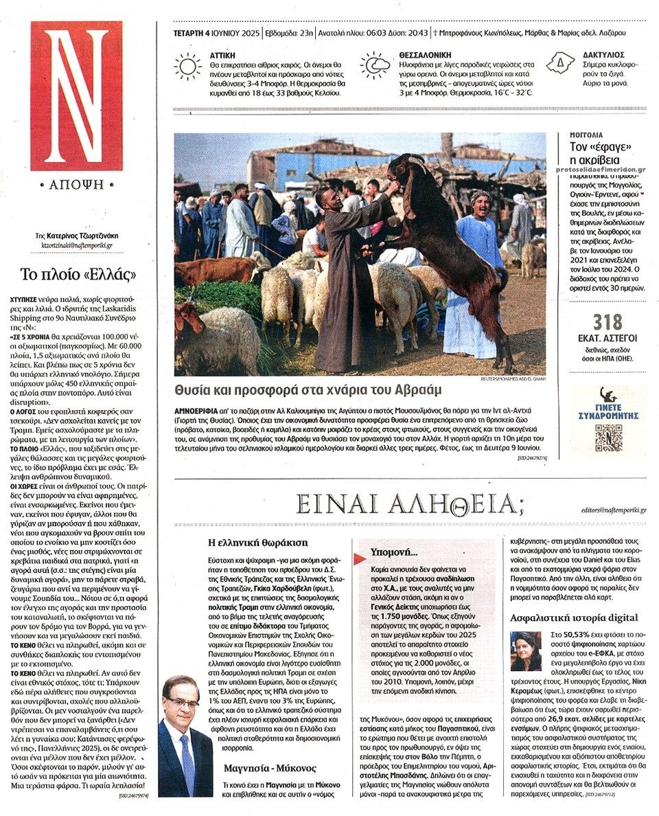 Οπισθόφυλλο εφημερίδας Ναυτεμπορική