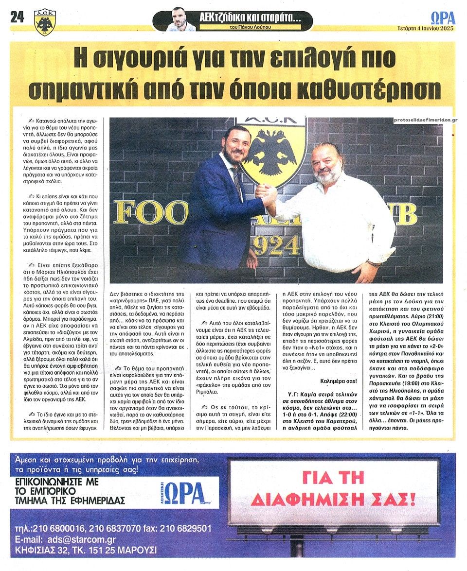 Οπισθόφυλλο εφημερίδας Η ώρα των Σπορ