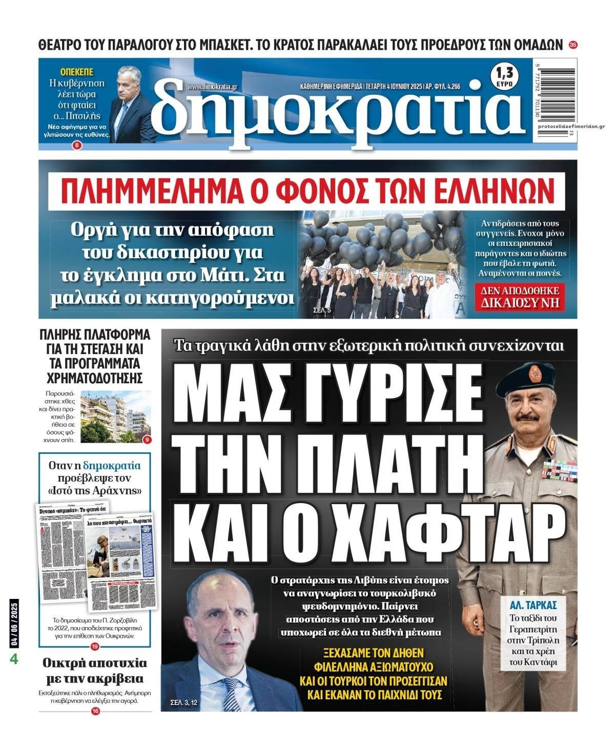 Πρωτοσέλιδο εφημερίδας Δημοκρατία