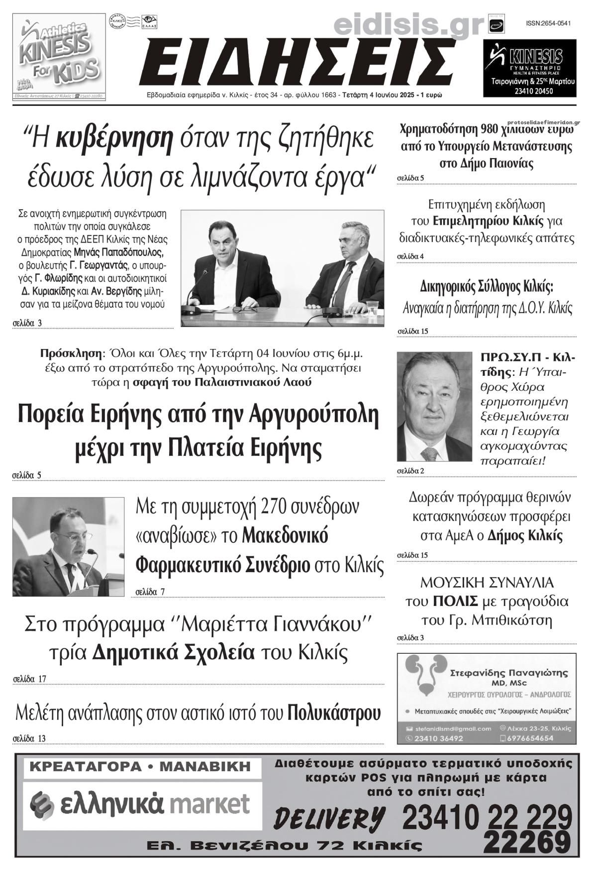 Πρωτοσέλιδο εφημερίδας Ειδήσεις Κιλκίς