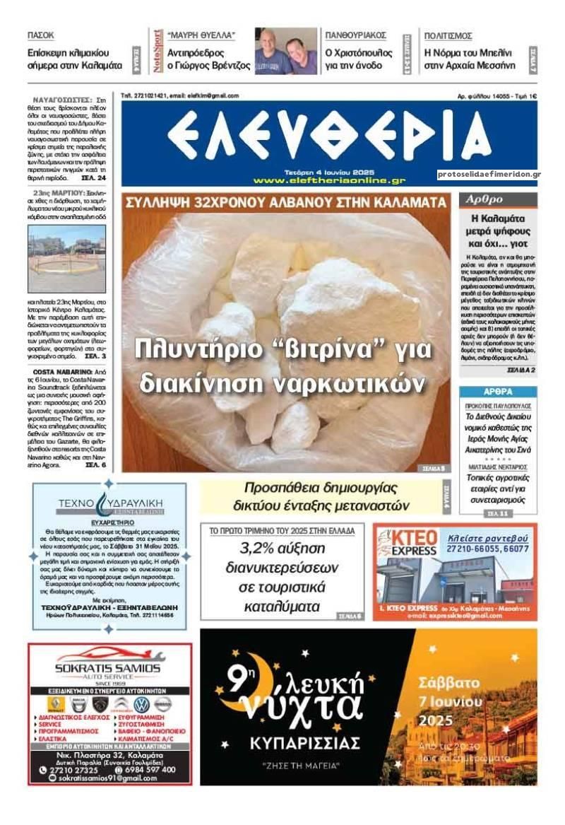 Πρωτοσέλιδο εφημερίδας Ελευθερία Καλαμάτας