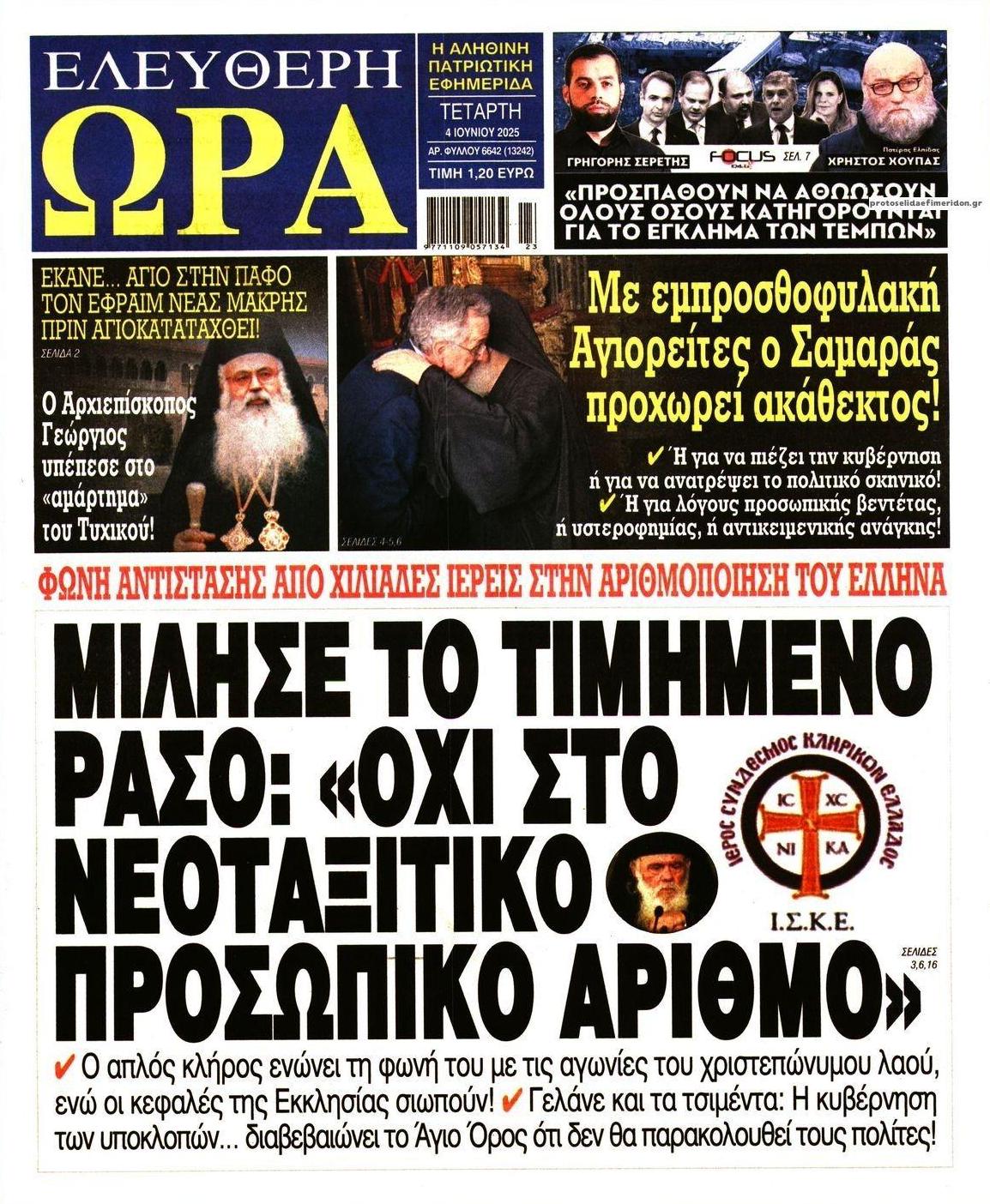 Πρωτοσέλιδο εφημερίδας Ελεύθερη Ώρα