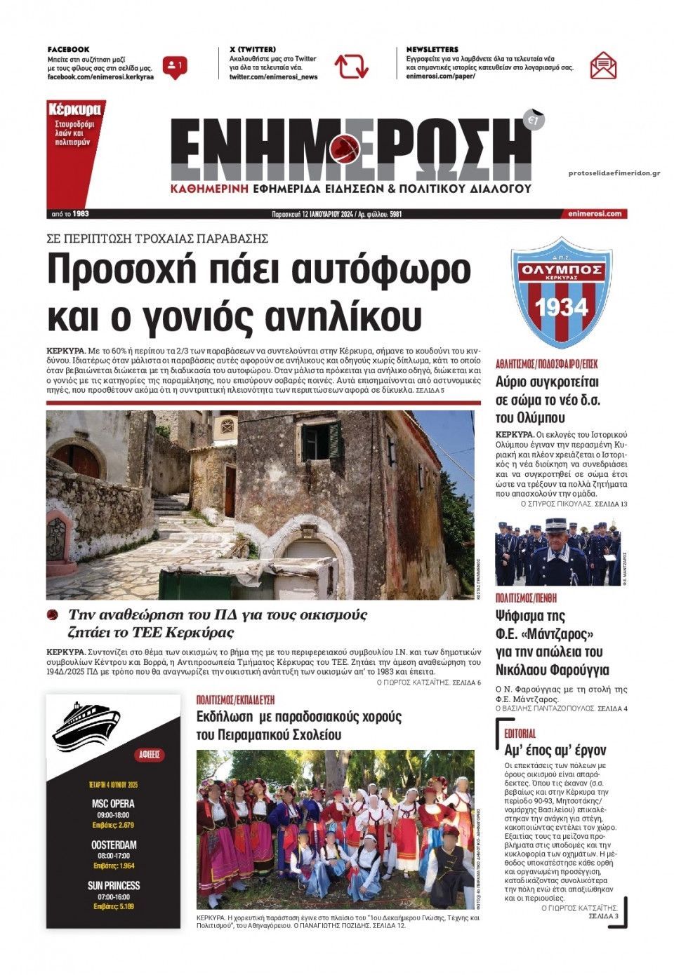 Πρωτοσέλιδο εφημερίδας Ενημέρωση Κέρκυρας