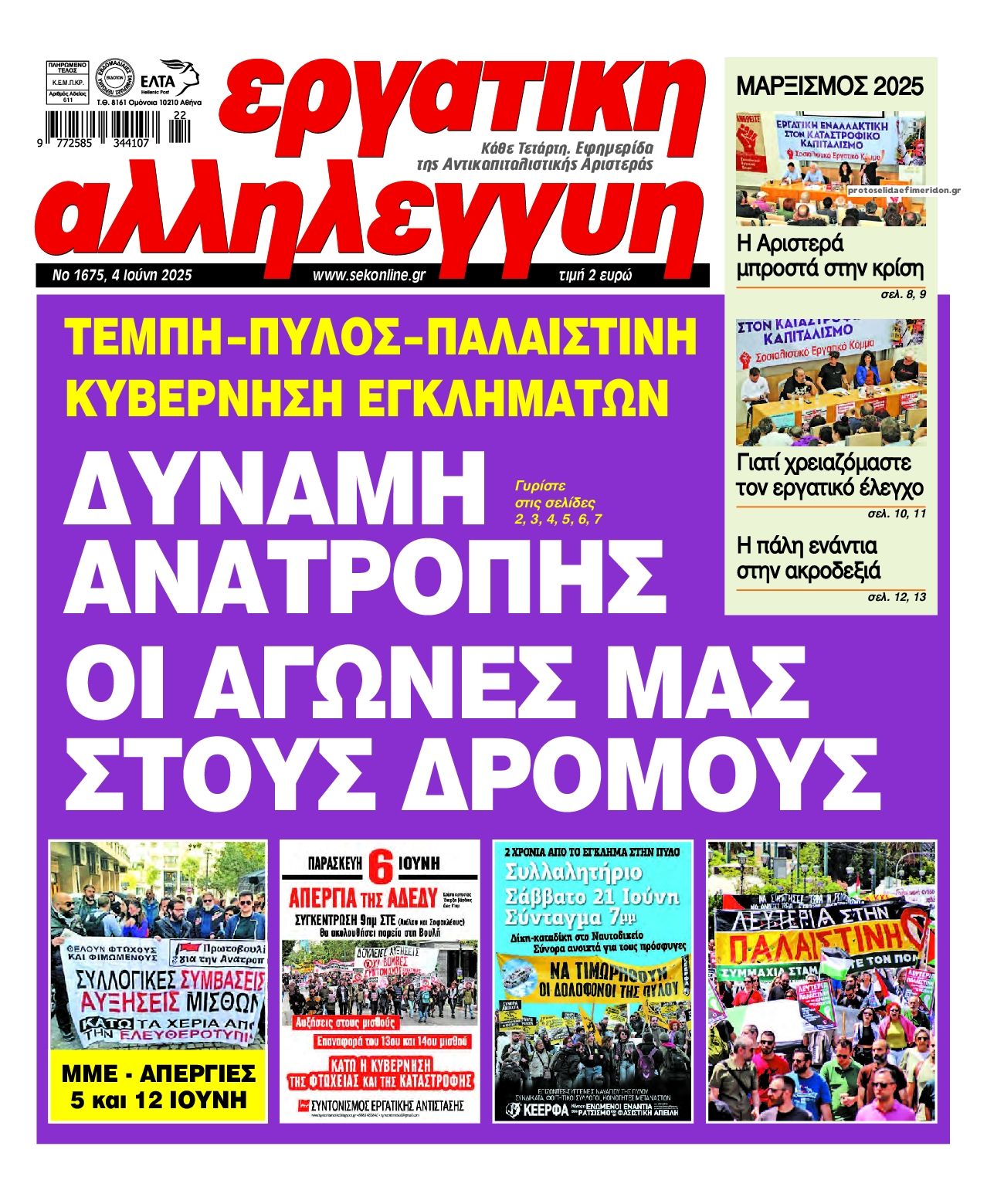 Πρωτοσέλιδο εφημερίδας Εργατική Αλληλεγγύη