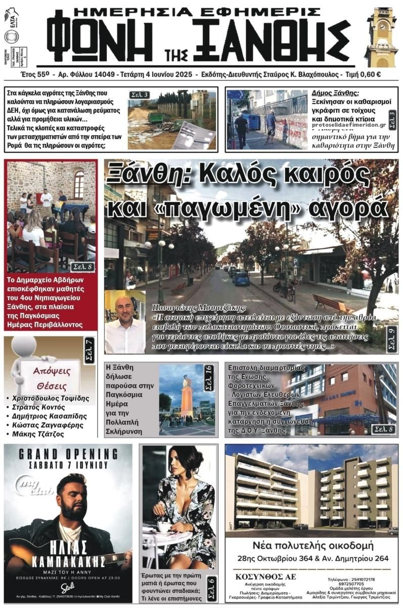 Πρωτοσέλιδο εφημερίδας Φωνή της Ξάνθης