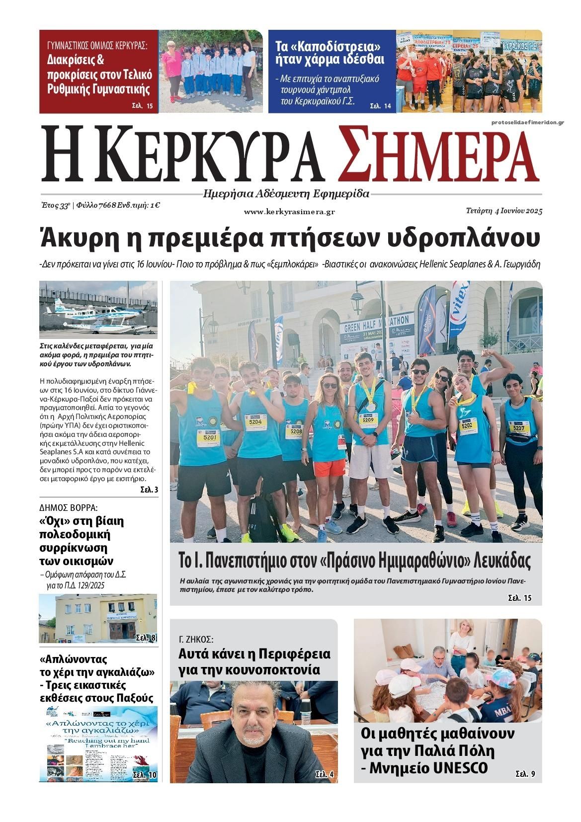 Πρωτοσέλιδο εφημερίδας Η Κέρκυρα Σήμερα